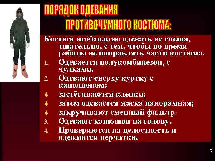 Алгоритм одевания противочумного