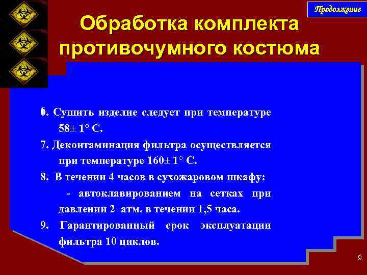 Продолжение Обработка комплекта противочумного костюма 6. Сушить изделие следует при температуре 58± 1° С.