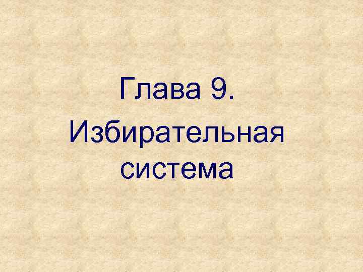 Глава 9. Избирательная система 
