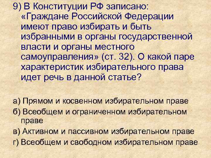 9) В Конституции РФ записано: «Граждане Российской Федерации имеют право избирать и быть избранными