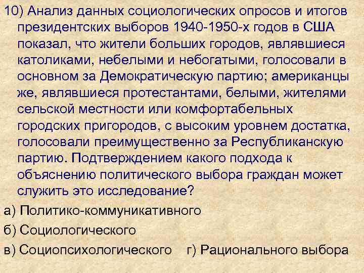 10) Анализ данных социологических опросов и итогов президентских выборов 1940 -1950 -х годов в