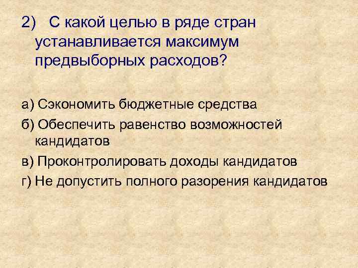 2) С какой целью в ряде стран устанавливается максимум предвыборных расходов? а) Сэкономить бюджетные