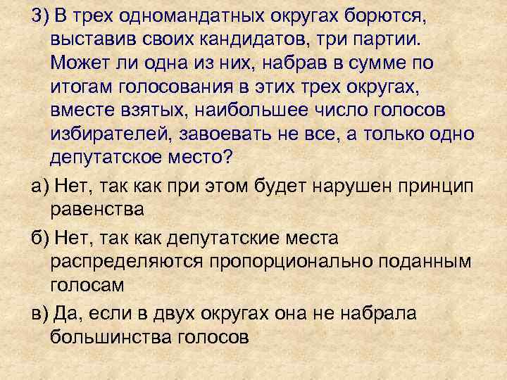 3) В трех одномандатных округах борются, выставив своих кандидатов, три партии. Может ли одна