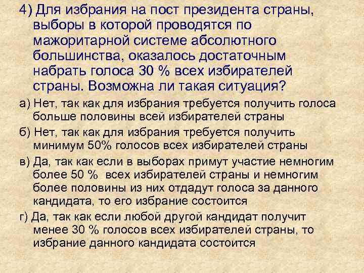 4) Для избрания на пост президента страны, выборы в которой проводятся по мажоритарной системе