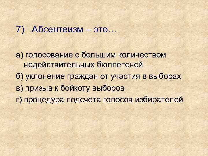 7) Абсентеизм – это… а) голосование с большим количеством недействительных бюллетеней б) уклонение граждан