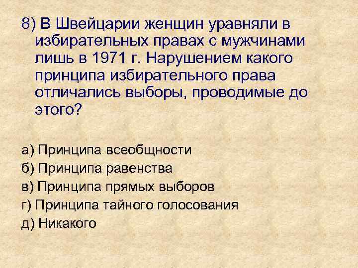 8) В Швейцарии женщин уравняли в избирательных правах с мужчинами лишь в 1971 г.