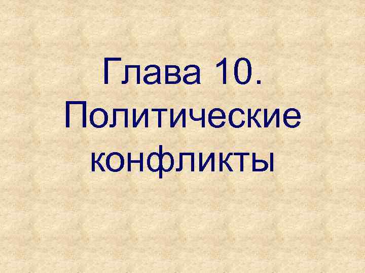 Глава 10. Политические конфликты 