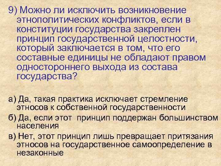 9) Можно ли исключить возникновение этнополитических конфликтов, если в конституции государства закреплен принцип государственной
