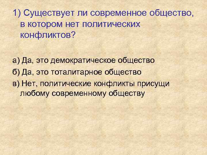 1) Существует ли современное общество, в котором нет политических конфликтов? а) Да, это демократическое