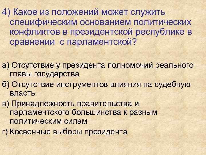4) Какое из положений может служить специфическим основанием политических конфликтов в президентской республике в