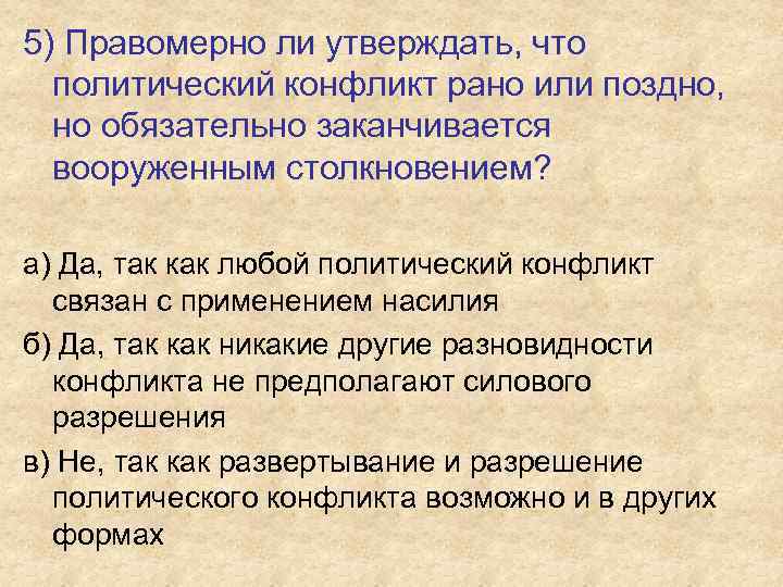 Поздно заканчивается. Политический конфликт Аргументы. Даже самый затяжной конфликт рано или поздно заканчивается Аргументы. Даже самый затяжной конфликт рано или поздно заканчивается - вывод. Плюсы и минусы политических конфликтов.