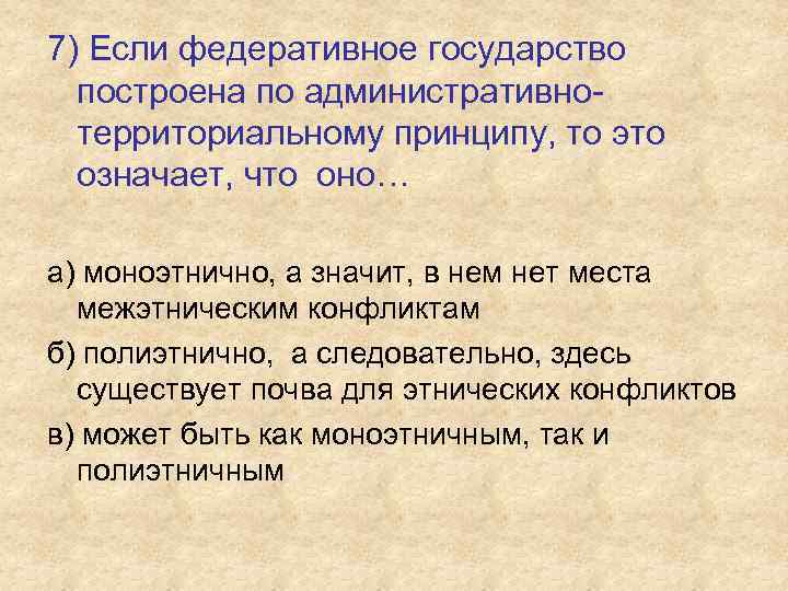 7) Если федеративное государство построена по административнотерриториальному принципу, то это означает, что оно… а)