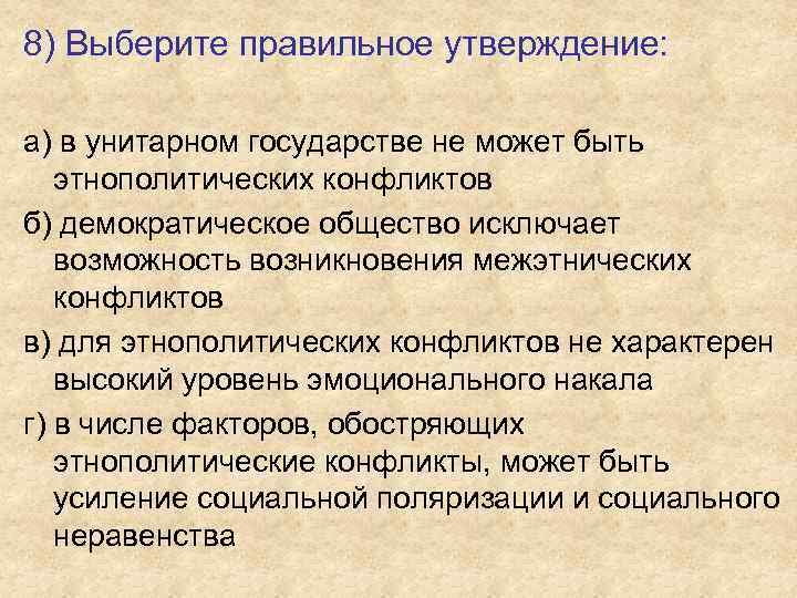 8) Выберите правильное утверждение: а) в унитарном государстве не может быть этнополитических конфликтов б)