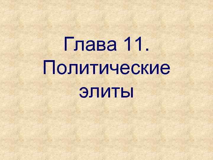 Глава 11. Политические элиты 