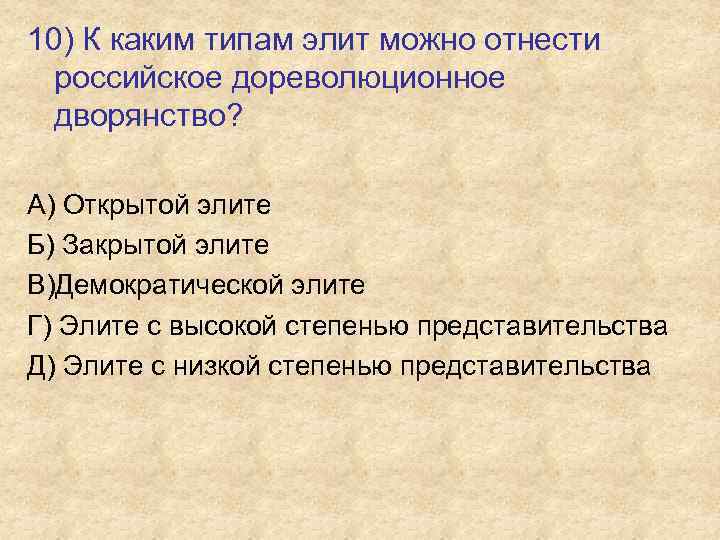 10) К каким типам элит можно отнести российское дореволюционное дворянство? А) Открытой элите Б)