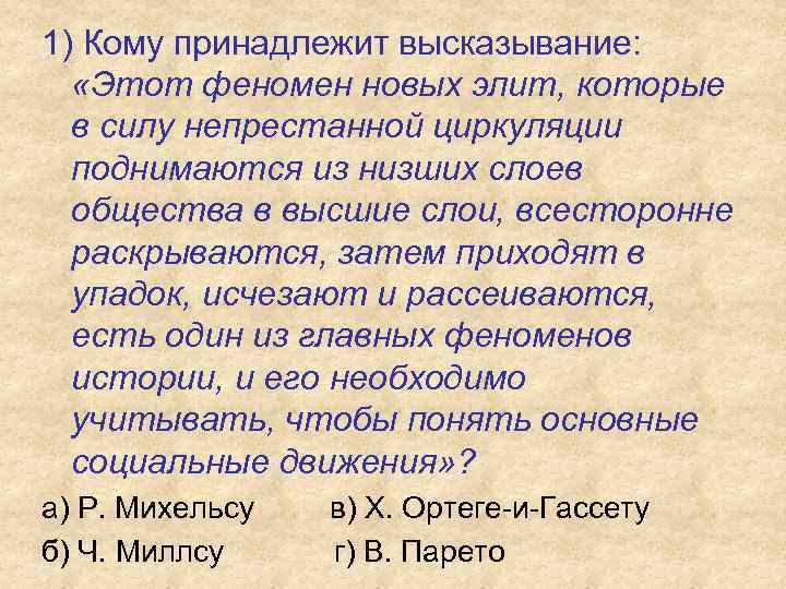 Кому принадлежат имена. Кому принадлежит высказывание. Кому принадлежат эти высказывания. Кому принадлежит высказывание этот феномен новых Элит. Кому принадлежит цитата.