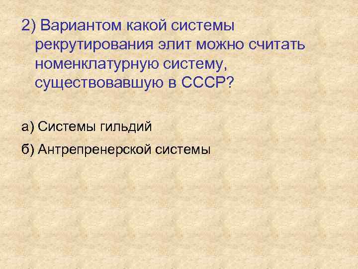 Системы рекрутирования политических элит