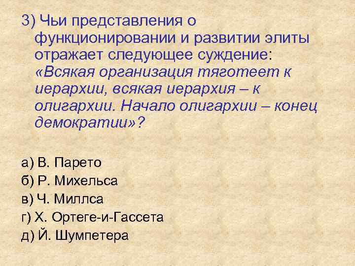 3) Чьи представления о функционировании и развитии элиты отражает следующее суждение: «Всякая организация тяготеет