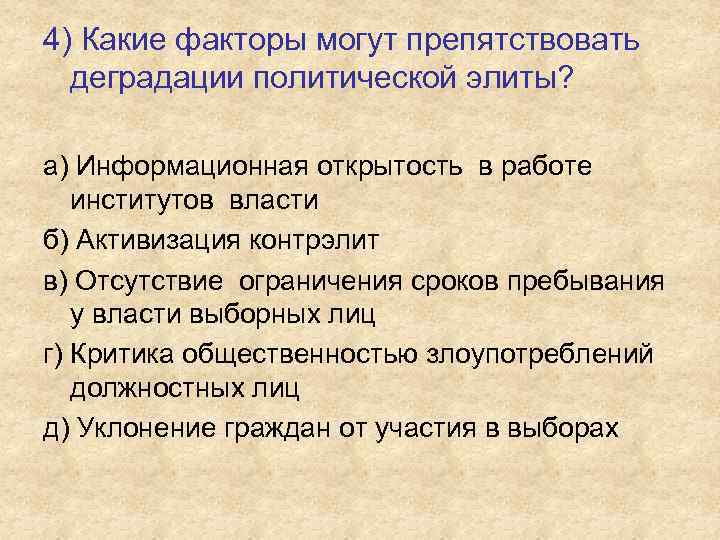 4) Какие факторы могут препятствовать деградации политической элиты? а) Информационная открытость в работе институтов