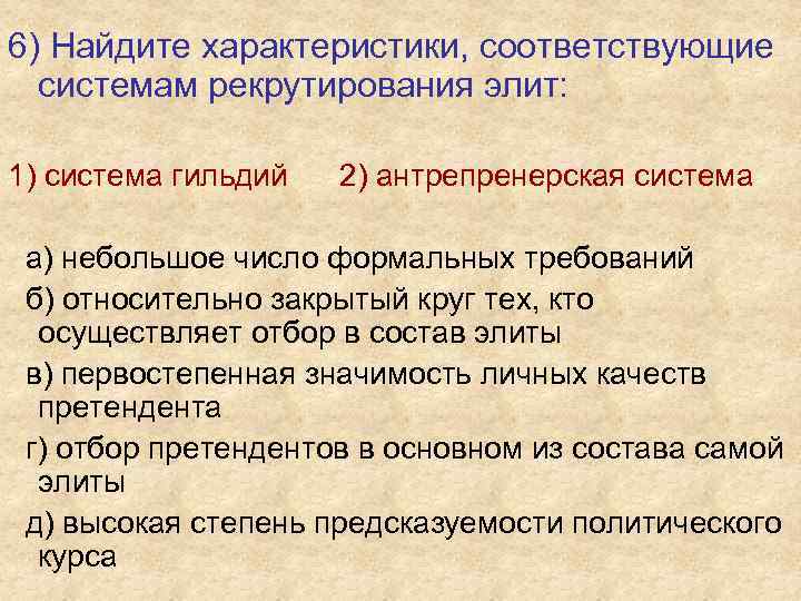 6) Найдите характеристики, соответствующие системам рекрутирования элит: 1) система гильдий 2) антрепренерская система а)