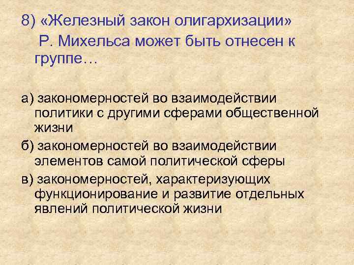 8) «Железный закон олигархизации» Р. Михельса может быть отнесен к группе… а) закономерностей во
