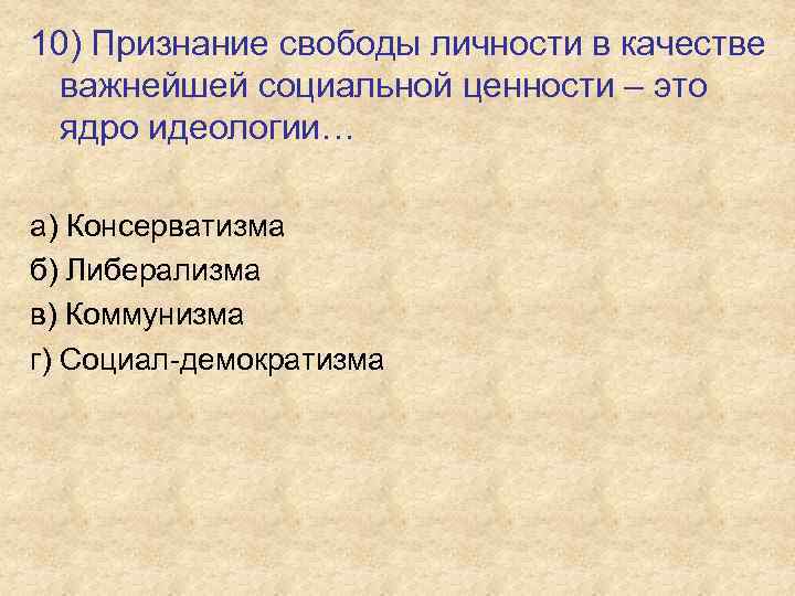 10) Признание свободы личности в качестве важнейшей социальной ценности – это ядро идеологии… а)