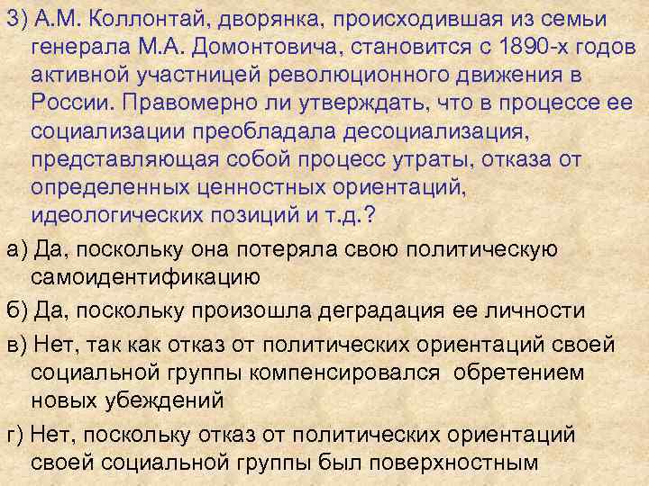 3) А. М. Коллонтай, дворянка, происходившая из семьи генерала М. А. Домонтовича, становится с