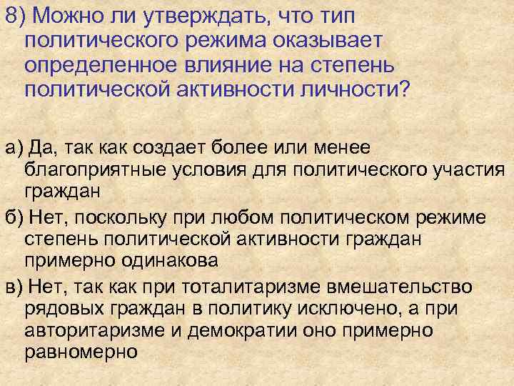 8) Можно ли утверждать, что тип политического режима оказывает определенное влияние на степень политической