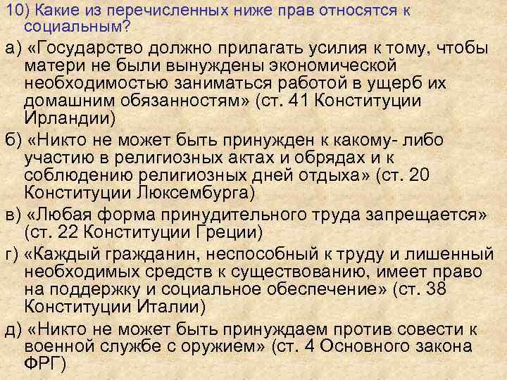 К социально экономическим правам относится право на. Какие из перечисленных прав относятся к социальным?. Какое из перечисленных ниже прав относится к гражданским личным. Какой из перечисленных ниже прав относится к гражданским личным. Какое из перечисленных ниже прав относится к социальным правам.