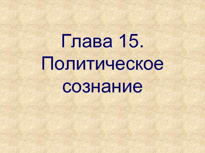 Глава 15. Политическое сознание 