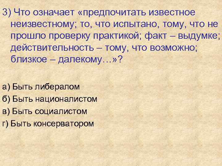 3) Что означает «предпочитать известное неизвестному; то, что испытано, тому, что не прошло проверку