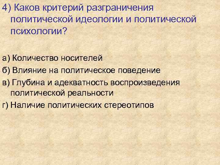 4) Каков критерий разграничения политической идеологии и политической психологии? а) Количество носителей б) Влияние