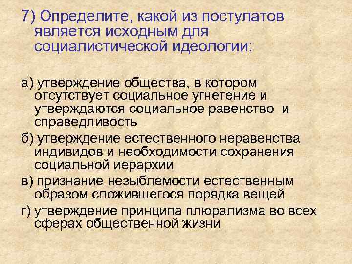 7) Определите, какой из постулатов является исходным для социалистической идеологии: а) утверждение общества, в