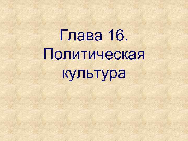 Глава 16. Политическая культура 