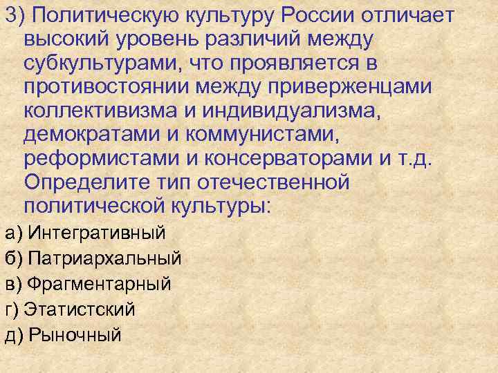 3) Политическую культуру России отличает высокий уровень различий между субкультурами, что проявляется в противостоянии