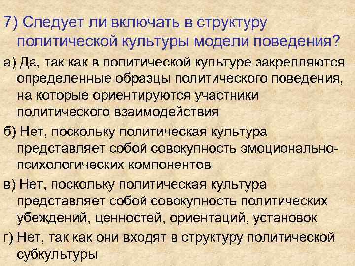 7) Следует ли включать в структуру политической культуры модели поведения? а) Да, так как