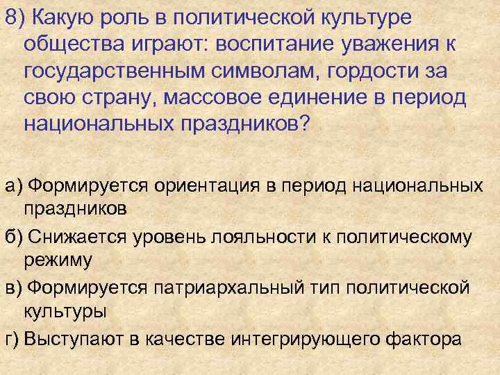 8) Какую роль в политической культуре общества играют: воспитание уважения к государственным символам, гордости