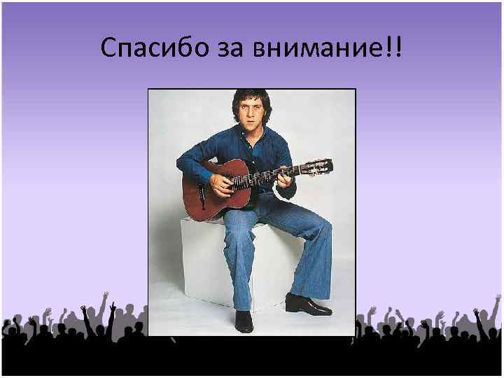 Спасибо за внимание!! 