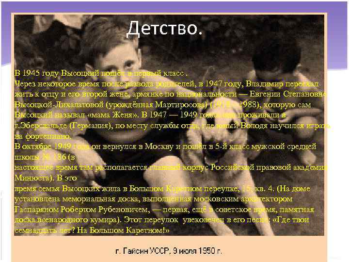 Детство. В 1945 году Высоцкий пошёл в первый класс. Через некоторое время после развода