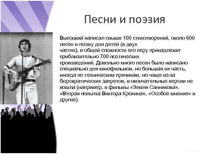 Песни и поэзия Высоцкий написал свыше 100 стихотворений, около 600 песен и поэму для