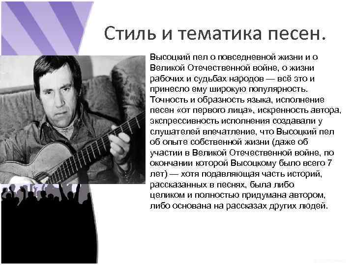 Стиль и тематика песен. Высоцкий пел о повседневной жизни и о Великой Отечественной войне,