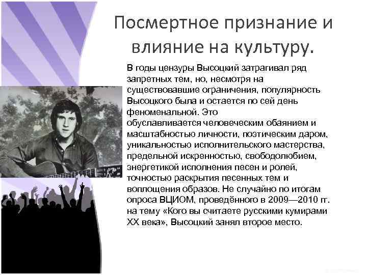 Посмертное признание и влияние на культуру. В годы цензуры Высоцкий затрагивал ряд запретных тем,