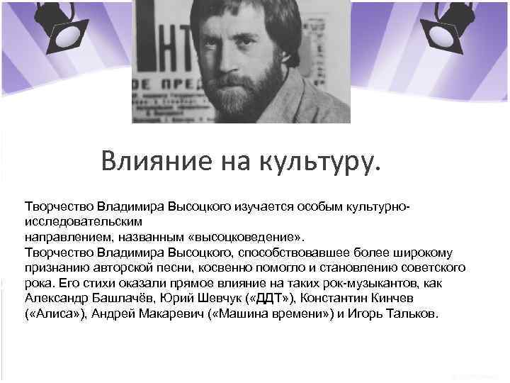 Влияние на культуру. Творчество Владимира Высоцкого изучается особым культурноисследовательским направлением, названным «высоцковедение» . Творчество