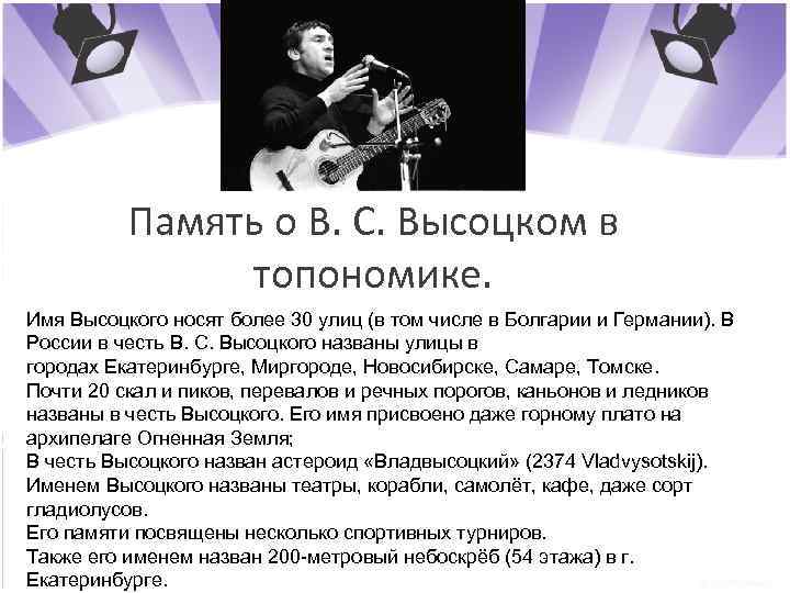 Память о В. С. Высоцком в топономике. Имя Высоцкого носят более 30 улиц (в