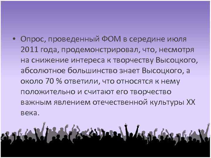  • Опрос, проведенный ФОМ в середине июля 2011 года, продемонстрировал, что, несмотря на