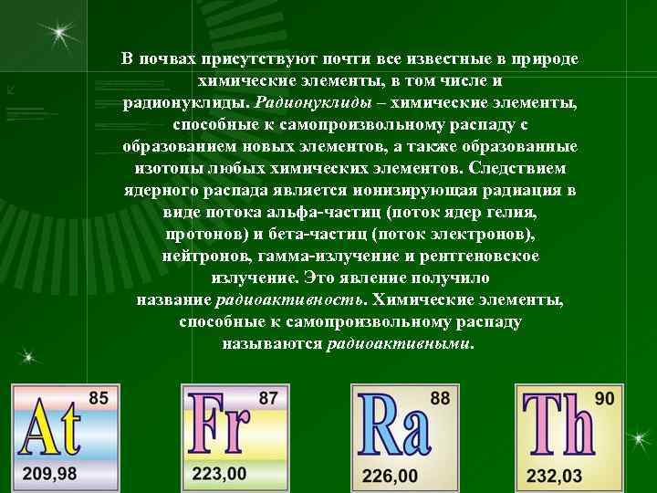 В почвах присутствуют почти все известные в природе химические элементы, в том числе и