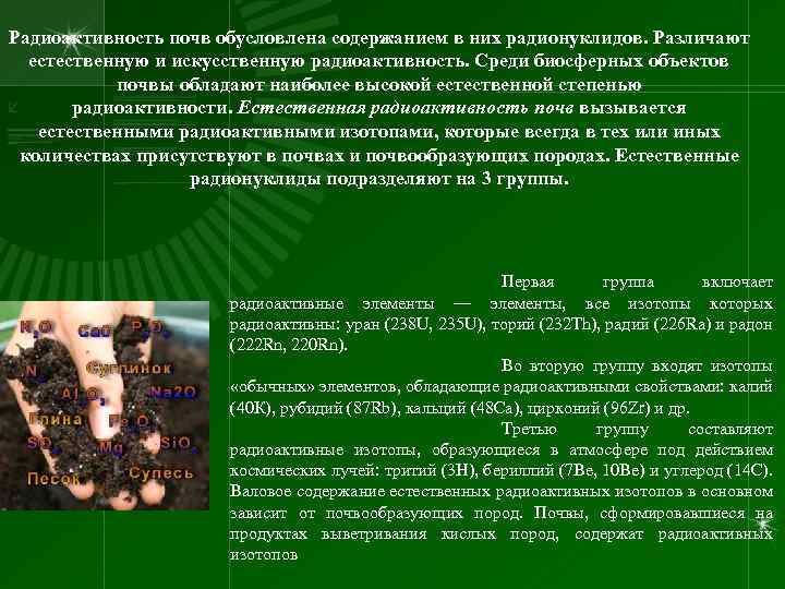 Радиоактивность почв обусловлена содержанием в них радионуклидов. Различают естественную и искусственную радиоактивность. Среди биосферных