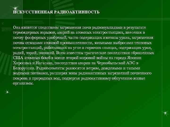 ИСКУССТВЕННАЯ РАДИОАКТИВНОСТЬ Она является следствием загрязнения почв радионуклидами в результате термоядерных взрывов, аварий на