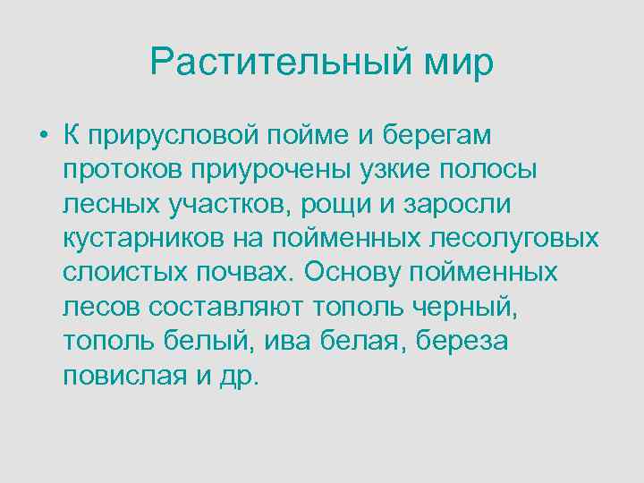 Растительный мир • К прирусловой пойме и берегам протоков приурочены узкие полосы лесных участков,