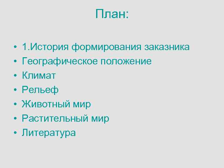 План: • • 1. История формирования заказника Географическое положение Климат Рельеф Животный мир Растительный